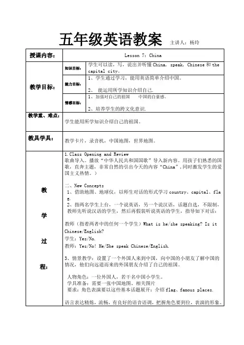冀教版五年级上册英语第二单元教学设计Lesson 7：China
