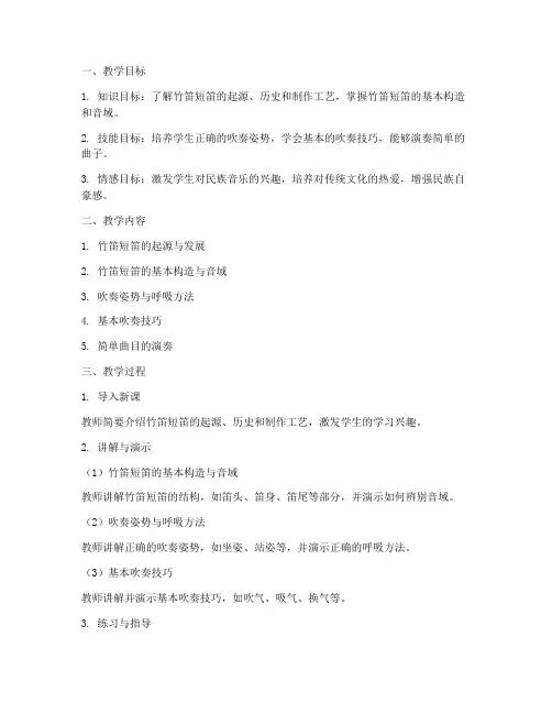 竹笛短笛教学设计方案