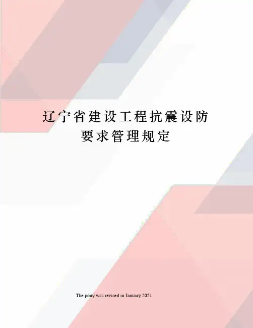 辽宁省建设工程抗震设防要求管理规定