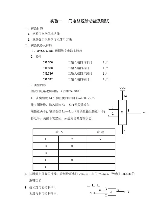 数字逻辑电路指导书