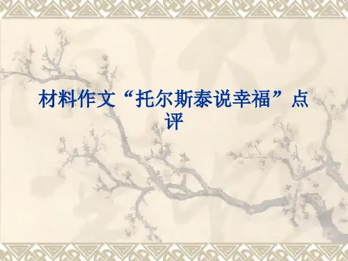 材料作文“托尔斯泰”说幸福-精品PPT课件