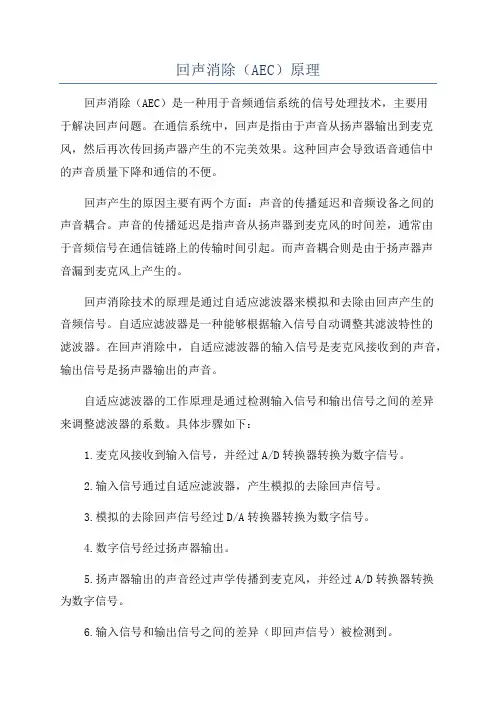 回声消除(AEC)原理