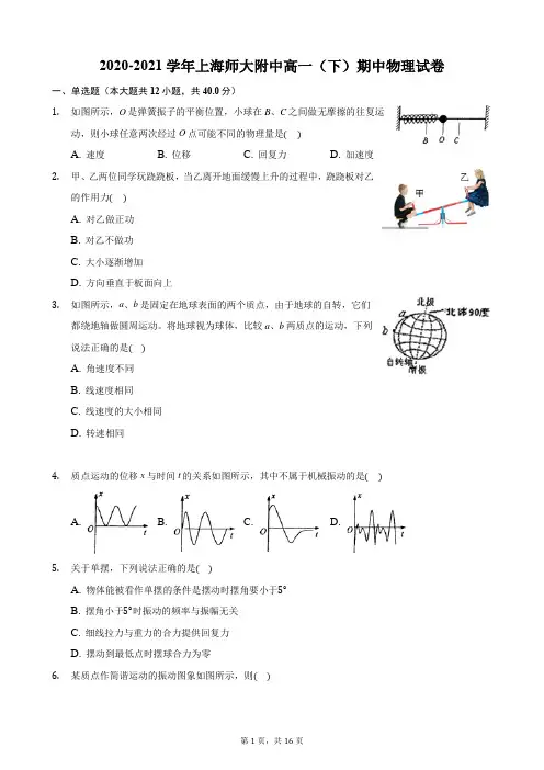 2020-2021学年上海师大附中高一(下)期中物理试卷