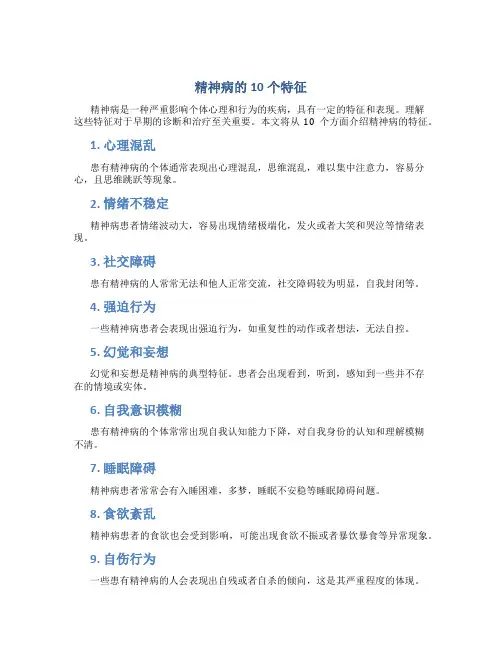 精神病的10个特征神经病武汉广爱怎么样