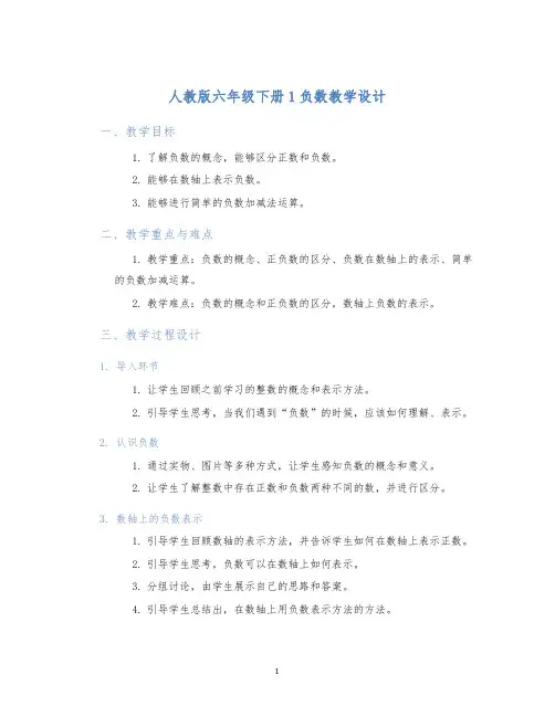 人教版六年级下册1负数教学设计
