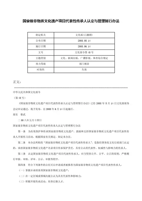 国家级非物质文化遗产项目代表性传承人认定与管理暂行办法-文化部令第45号