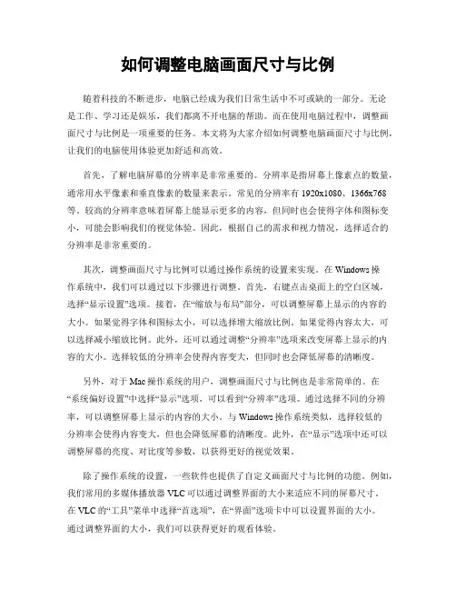 如何调整电脑画面尺寸与比例