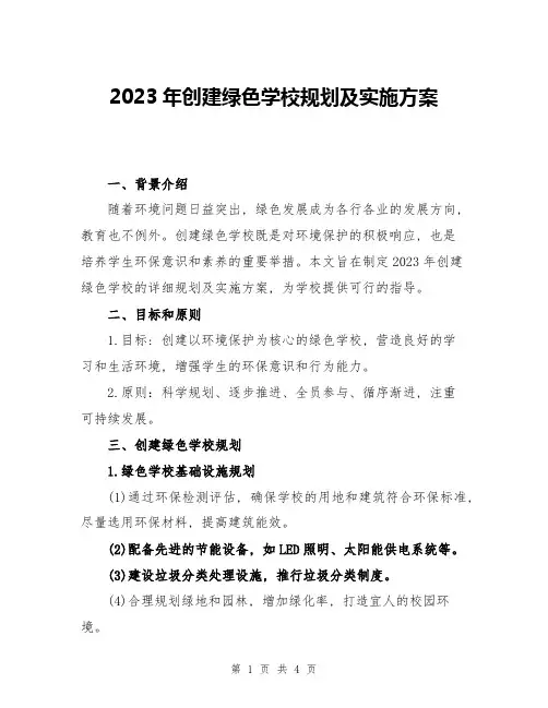 2023年创建绿色学校规划及实施方案