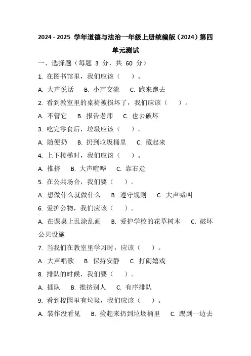 2024 - 2025 学年道德与法治一年级上册第四单元测试附参考答案
