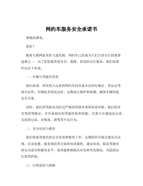 网约车服务安全承诺书