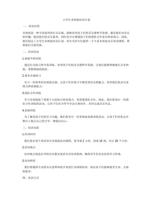 小学生非洲鼓培训计划