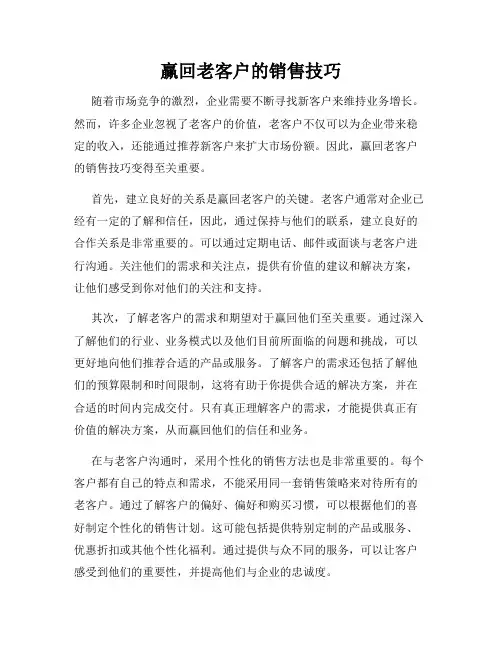 赢回老客户的销售技巧