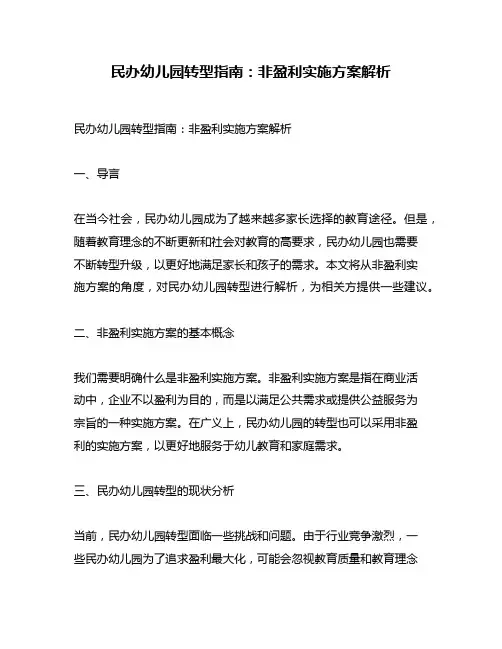 民办幼儿园转型指南：非盈利实施方案解析