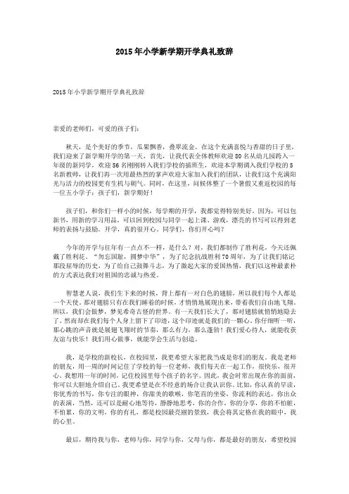 2015年小学新学期开学典礼致辞