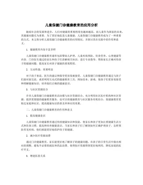 儿童保健门诊健康教育的应用分析