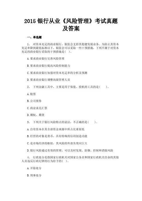 最新 2015银行从业《风险管理》考试真题及答案-精品