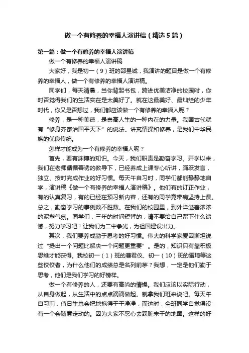 做一个有修养的幸福人演讲稿（精选5篇）