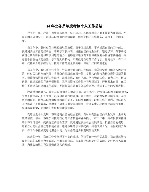14年公务员年度考核个人工作总结
