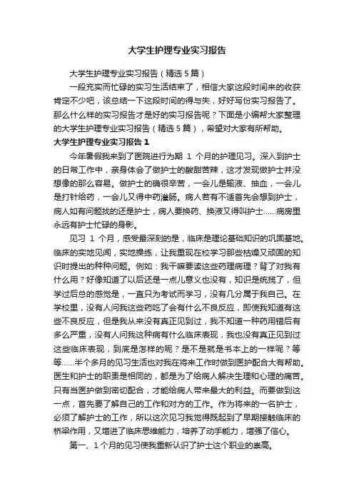 大学生护理专业实习报告（精选5篇）