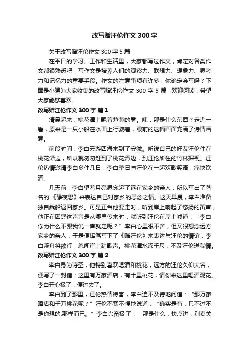 关于改写赠汪伦作文300字5篇