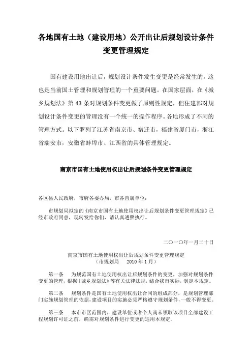 各地国有土地(建设用地)公开出让后规划设计条件变更管理规定
