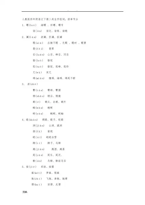 人教版四年级语文(下册)二类生字组词(带拼音)