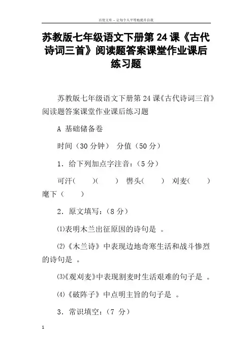 苏教版七年级语文下册第24课古代诗词三首阅读题答案课堂作业课后练习题