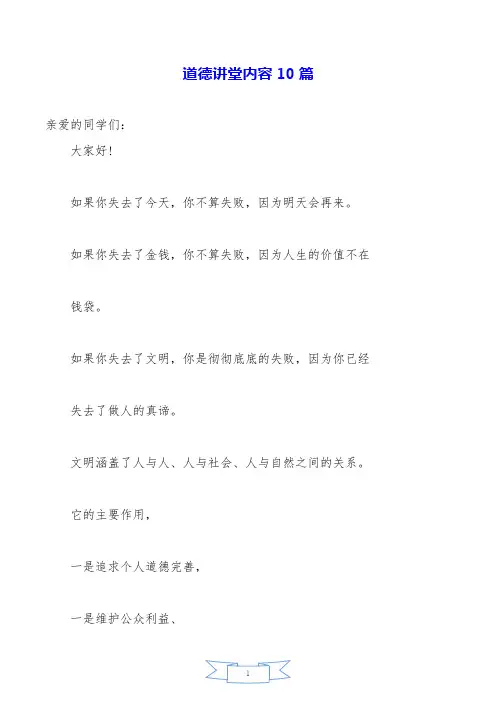道德讲堂内容10篇.doc