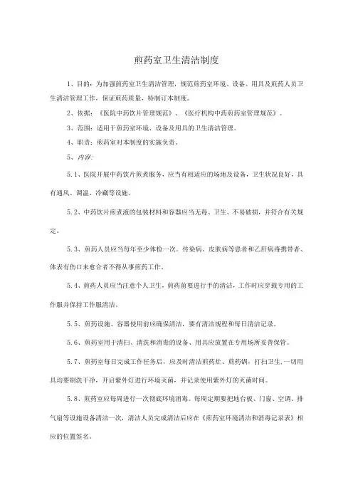 药学部煎药室卫生清洁制度