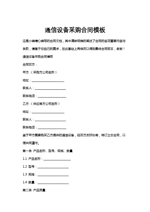 通信设备采购合同模板
