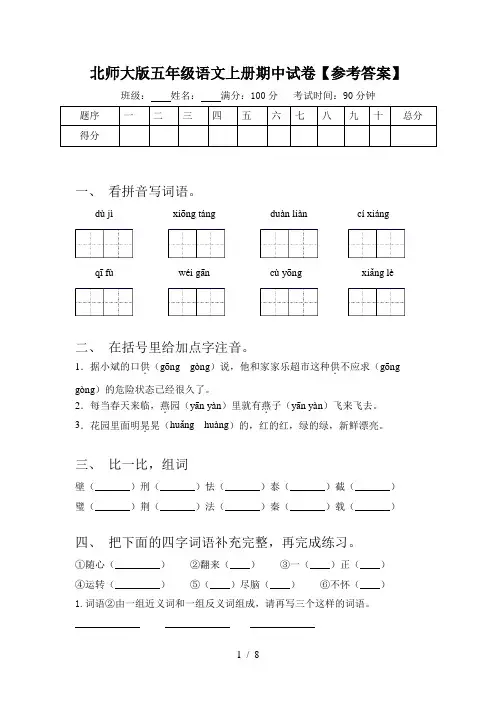 北师大版五年级语文上册期中试卷【参考答案】