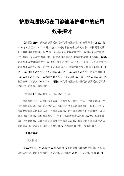 护患沟通技巧在门诊输液护理中的应用效果探讨