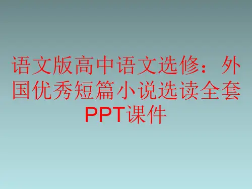 语文版高中语文选修：外国优秀短篇小说选读全套PPT课件