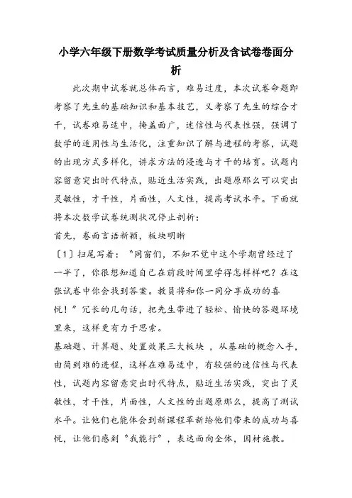 小学六年级下册数学考试质量分析及含试卷卷面分析 2