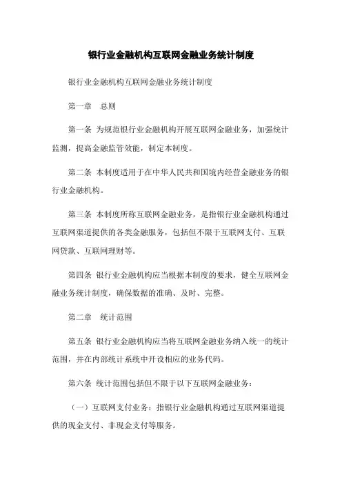 银行业金融机构互联网金融业务统计制度