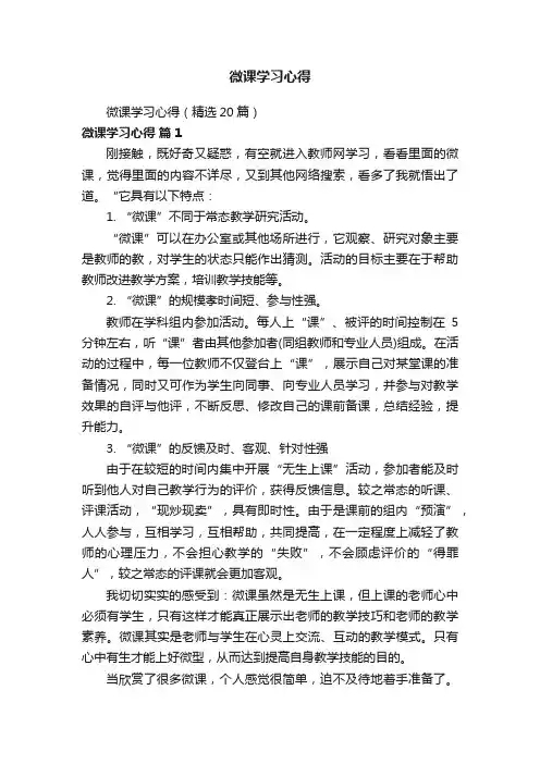 微课学习心得（精选20篇）