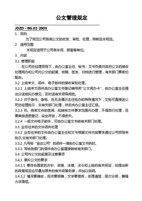 公文管理规定