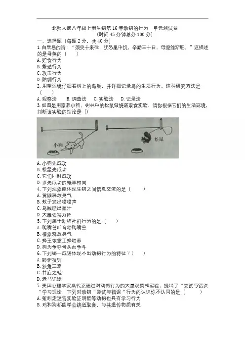 北师大版八年级上册生物第16章动物的行为  单元测试卷(含答案)