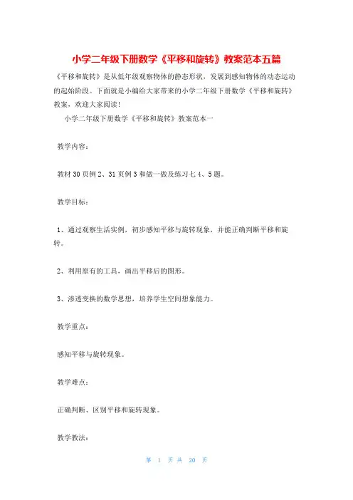 小学二年级下册数学《平移和旋转》教案范本五篇