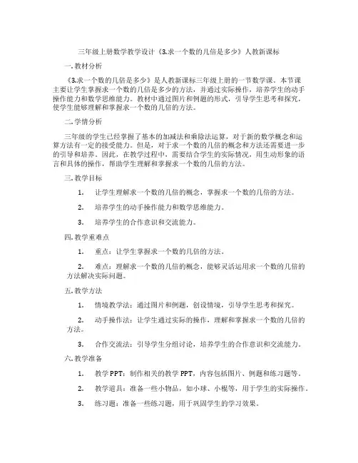 三年级上册数学教学设计《3.求一个数的几倍是多少》人教新课标