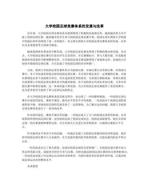 大学校园足球竞赛体系的发展与改革