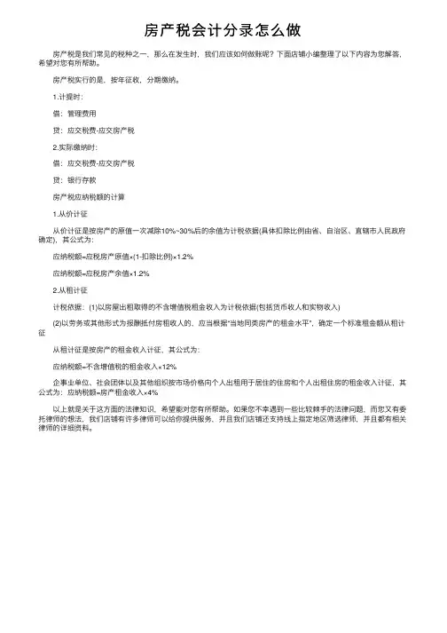 房产税会计分录怎么做
