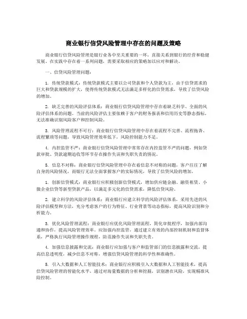 商业银行信贷风险管理中存在的问题及策略