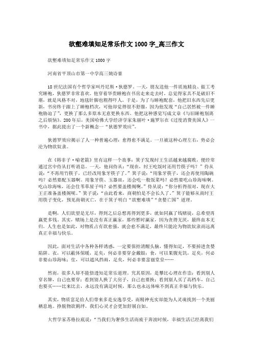 欲壑难填知足常乐作文1000字_高三作文.doc