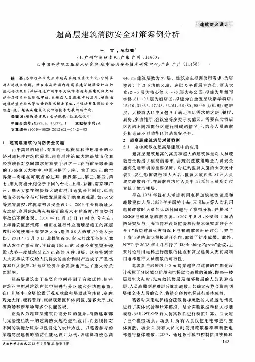 超高层建筑消防安全对策案例分析