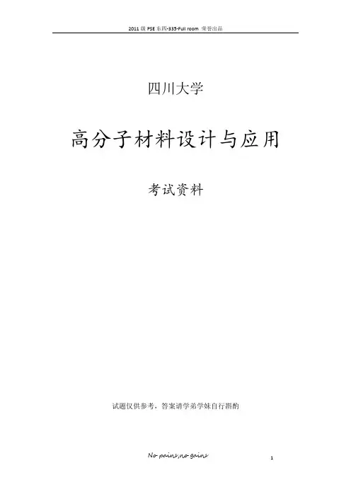 四川大学高分子材料设计与应用题目精选论述题(附答案)