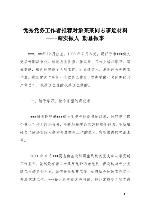 优秀党务工作者推荐对象某某同志事迹材料----踏实做人 勤恳做事