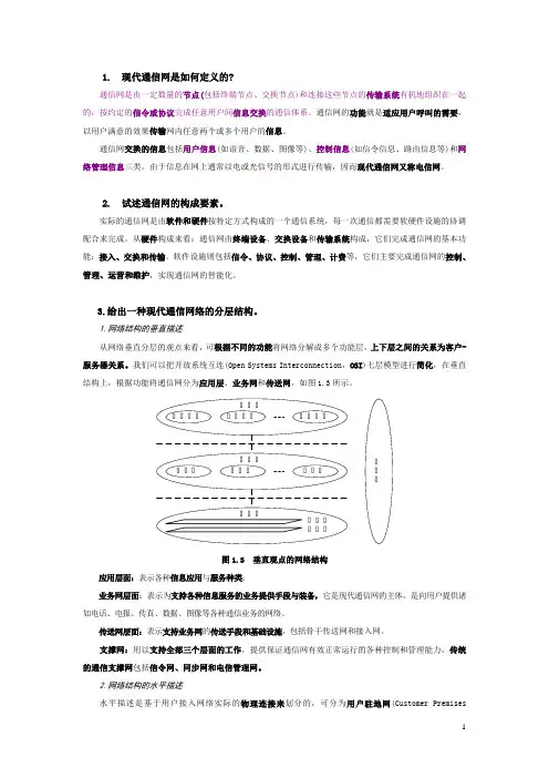 通信网基础-通信网概述