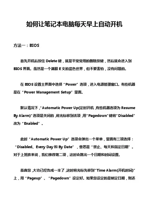 如何让笔记本电脑每天早上自动开机