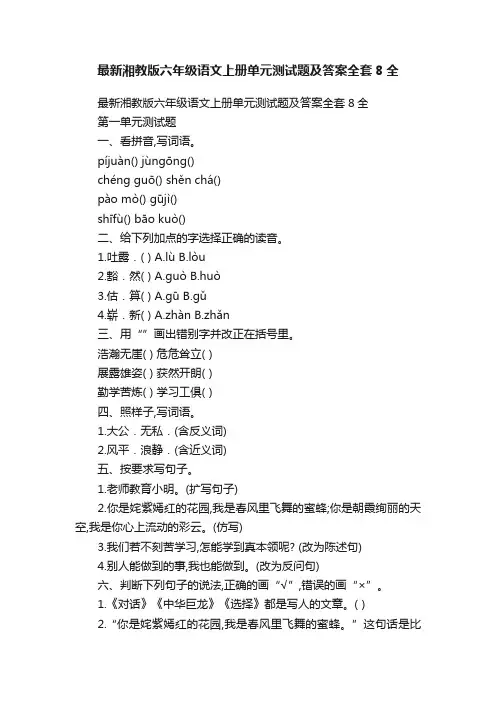 最新湘教版六年级语文上册单元测试题及答案全套8全